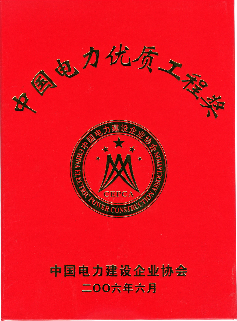 ±500千伏貴廣I回直流輸電工程（安順換流站土建工程）獲優(yōu)質(zhì)工程獎（2006年）