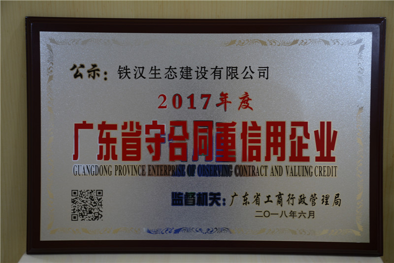 喜訊！鐵漢建設(shè)榮獲“廣東省守合同重信用企業(yè)”稱(chēng)號(hào)